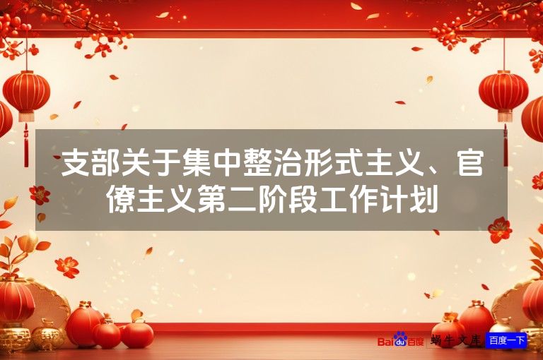 支部关于集中整治形式主义、官僚主义第二阶段工作计划