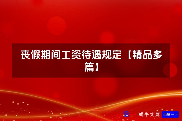 丧假期间工资待遇规定【精品多篇】