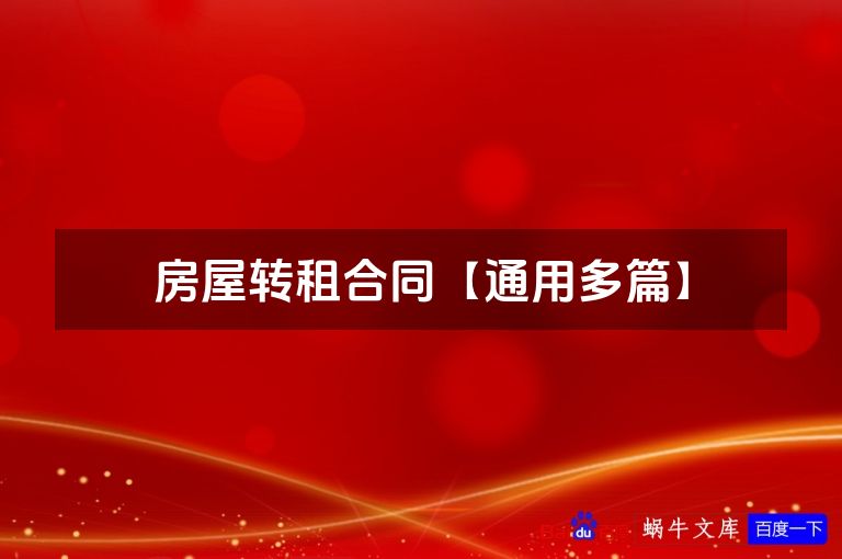 房屋转租合同【通用多篇】