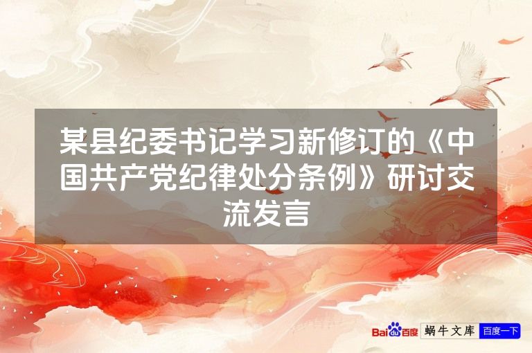 某县纪委书记学习新修订的《中国共产党纪律处分条例》研讨交流发言