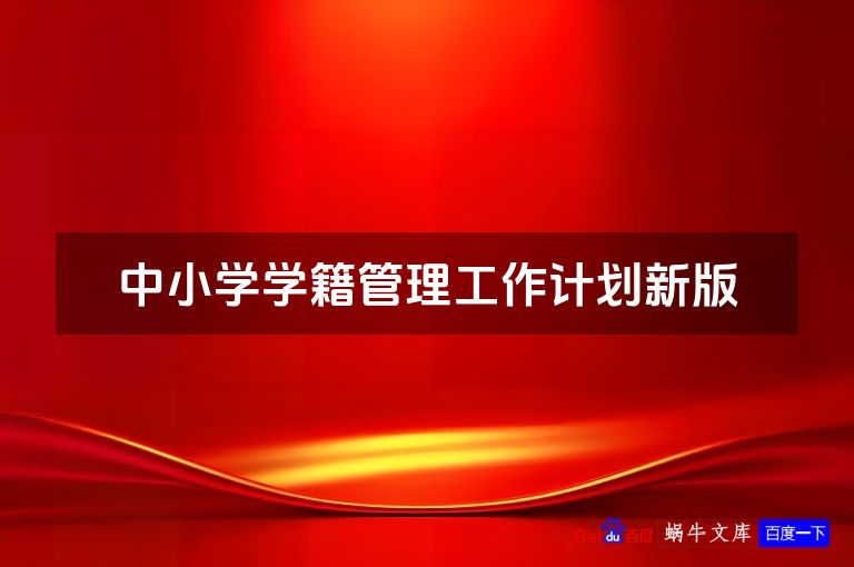 中小学学籍管理工作计划新版