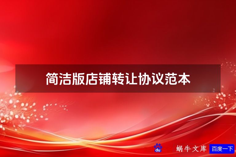 简洁版店铺转让协议范本