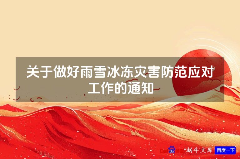 关于做好雨雪冰冻灾害防范应对工作的通知