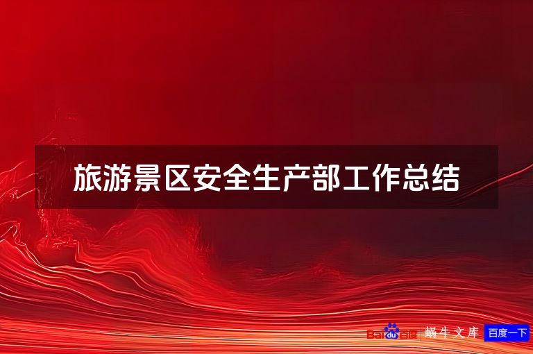 旅游景区安全生产部工作总结