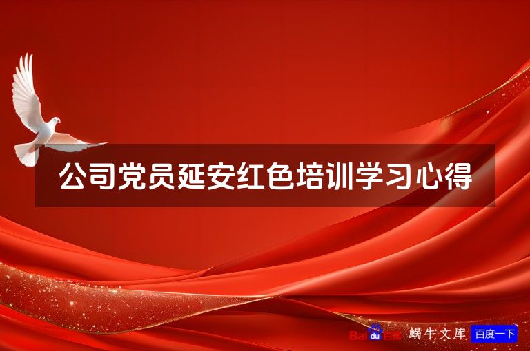 公司党员延安红色培训学习心得