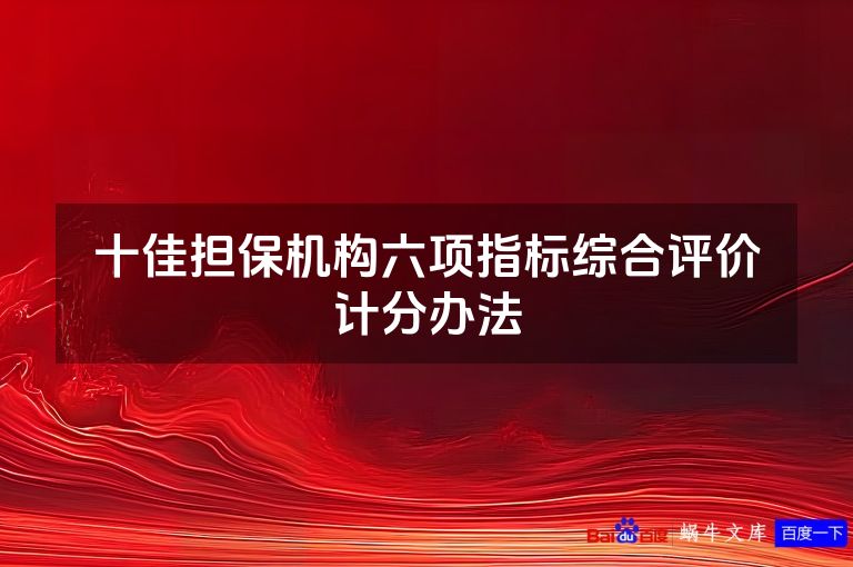 十佳担保机构六项指标综合评价计分办法