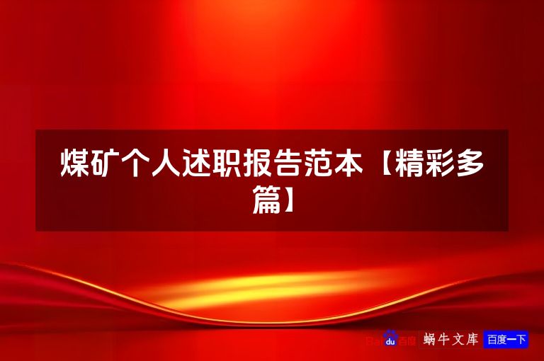 煤矿个人述职报告范本【精彩多篇】
