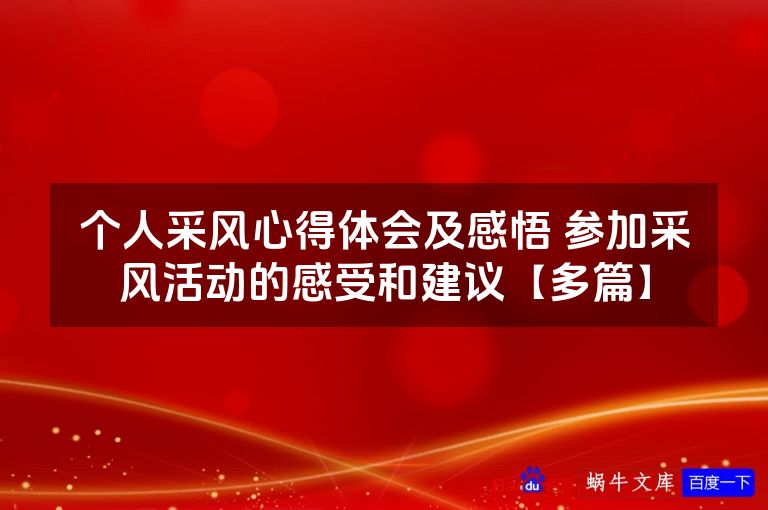 个人采风心得体会及感悟 参加采风活动的感受和建议【多篇】