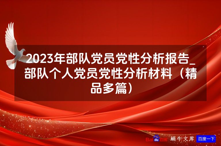 2023年部队党员党性分析报告_部队个人党员党性分析材料(精品多篇)