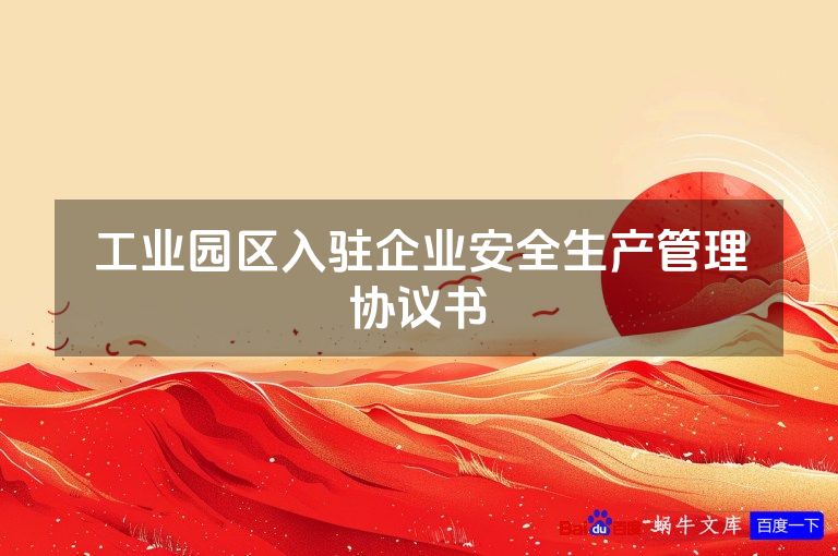 工业园区入驻企业安全生产管理协议书