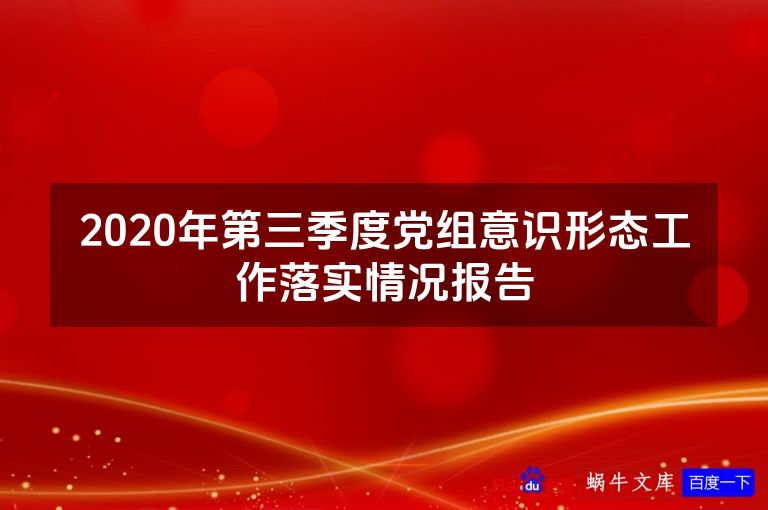 2020年第三季度党组意识形态工作落实情况报告