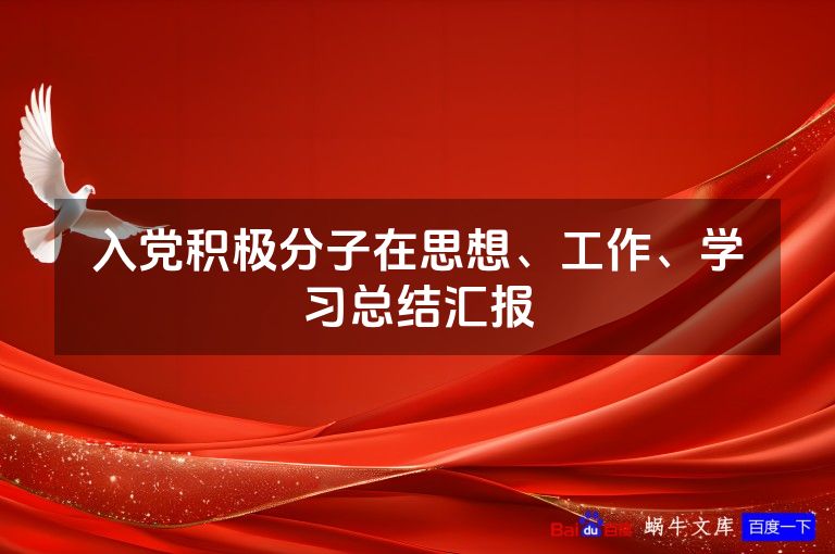 入党积极分子在思想、工作、学习总结汇报