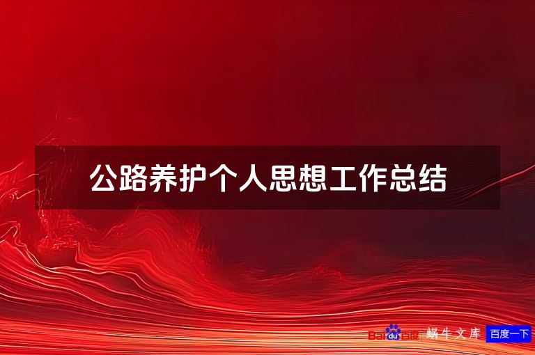 公路养护个人思想工作总结