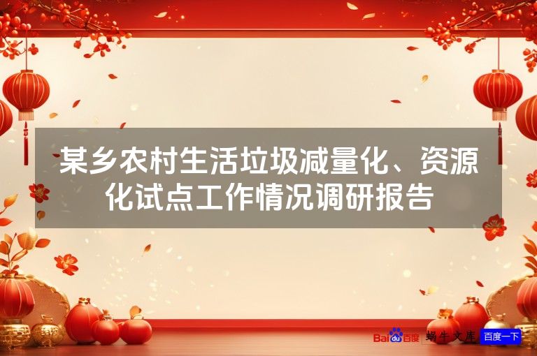 某乡农村生活垃圾减量化、资源化试点工作情况调研报告