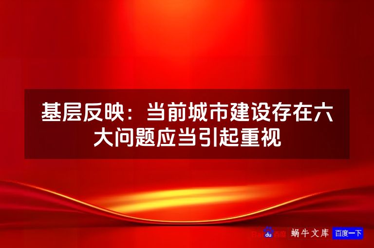 基层反映：当前城市建设存在六大问题应当引起重视