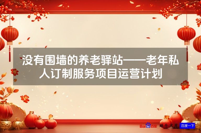 没有围墙的养老驿站——老年私人订制服务项目运营计划