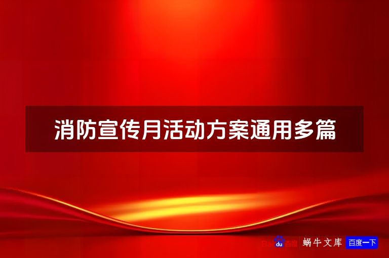 消防宣传月活动方案通用多篇