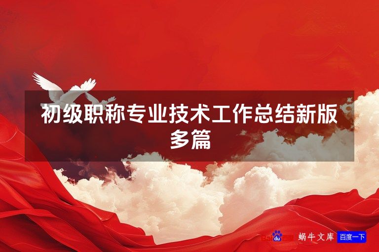 初级职称专业技术工作总结新版多篇