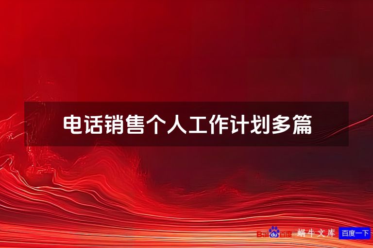 电话销售个人工作计划多篇