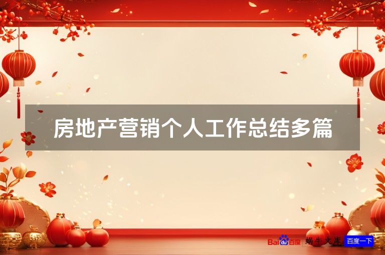 房地产营销个人工作总结多篇