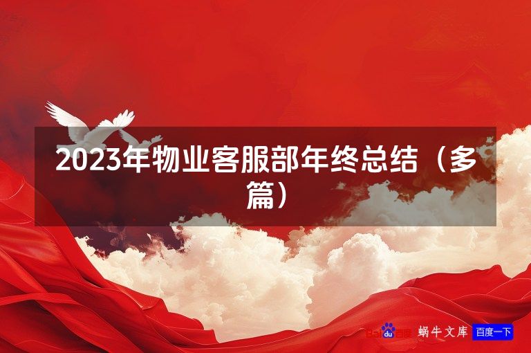 2023年物业客服部年终总结（多篇）