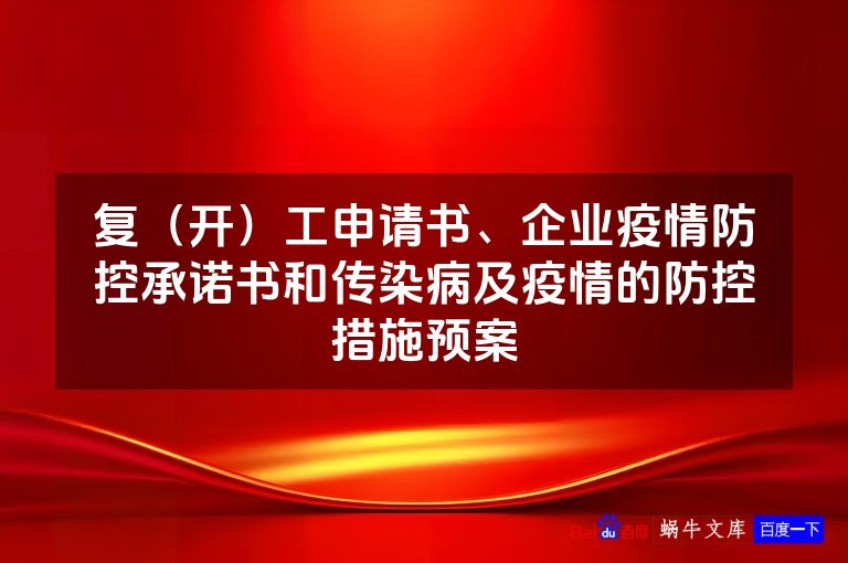 复（开）工申请书、企业疫情防控承诺书和传染病及疫情的防控措施预案