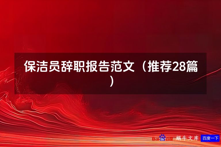 保洁员辞职报告范文(推荐28篇)