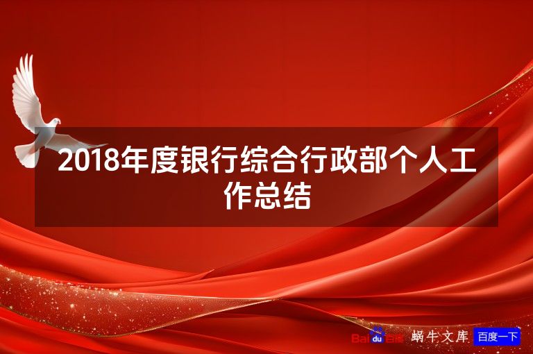 2018年度银行综合行政部个人工作总结