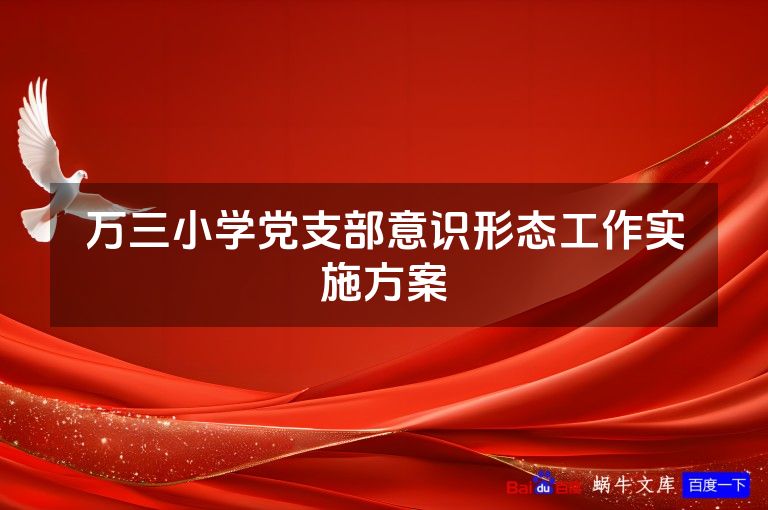 万三小学党支部意识形态工作实施方案