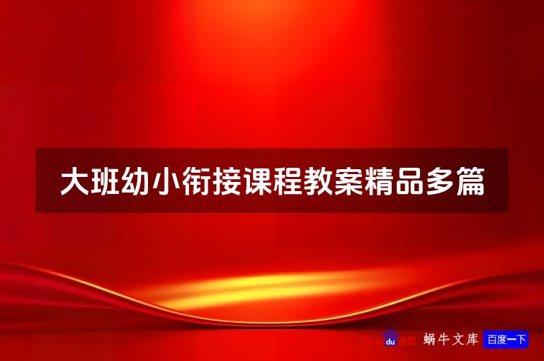 大班幼小衔接课程教案精品多篇