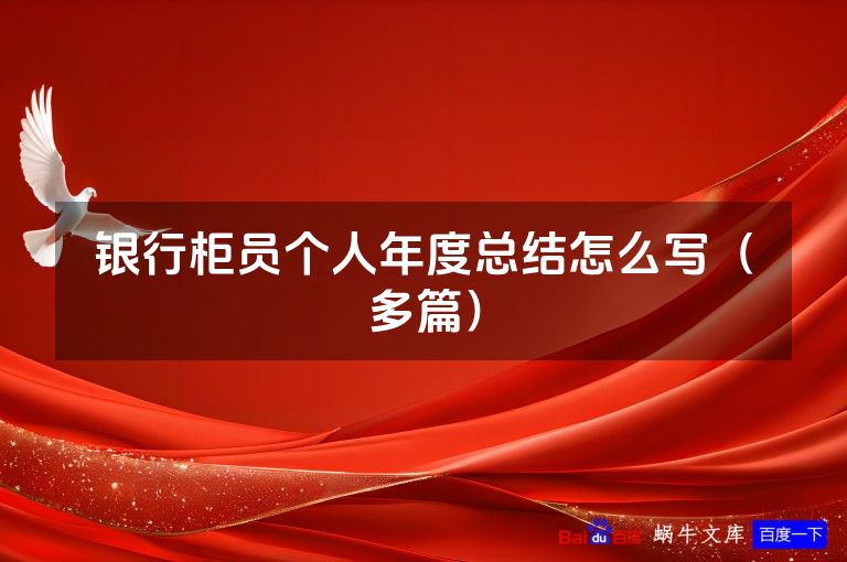 银行柜员个人年度总结怎么写（多篇）