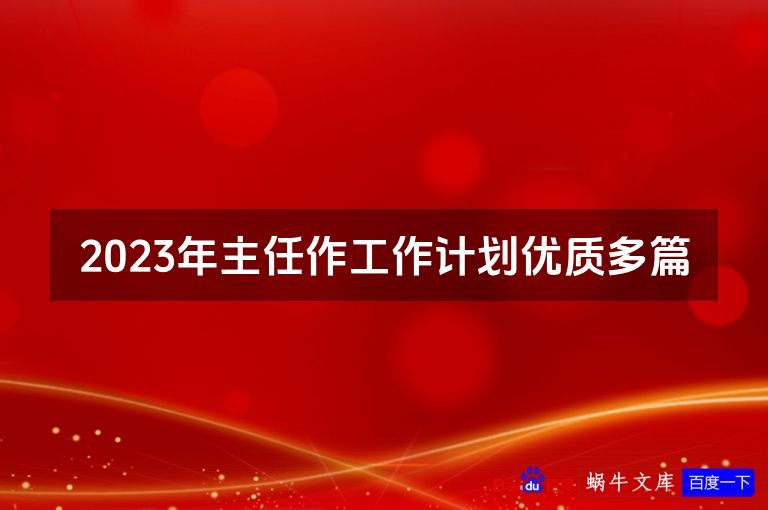 2023年主任作工作计划优质多篇