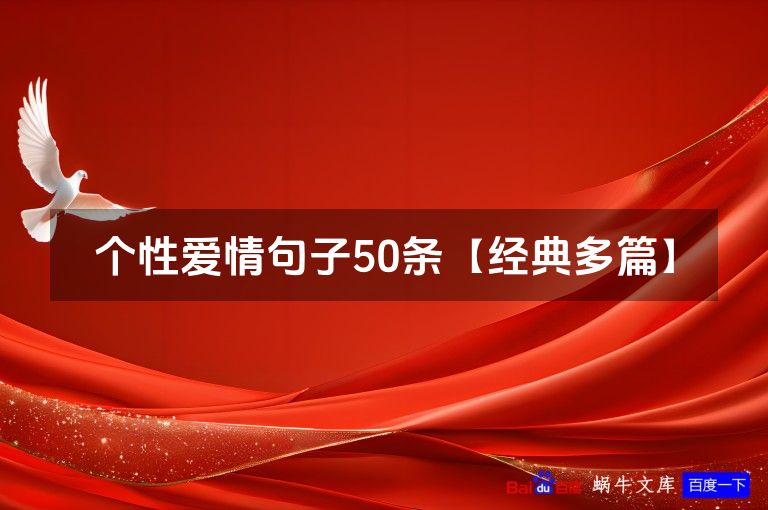个性爱情句子50条【经典多篇】