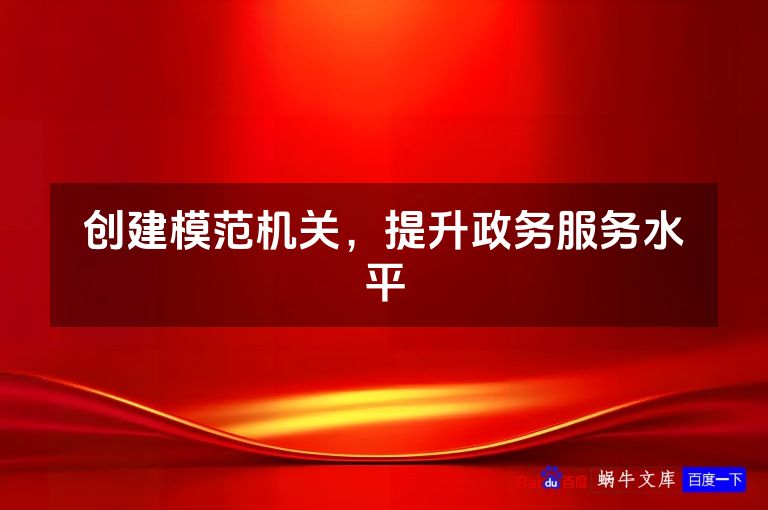 创建模范机关，提升政务服务水平