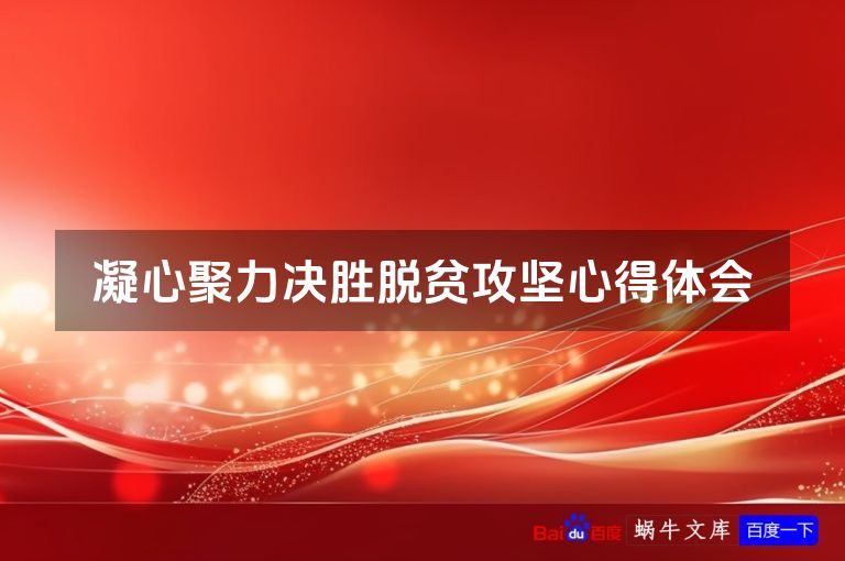 凝心聚力决胜脱贫攻坚心得体会