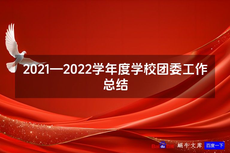 2021—2022学年度学校团委工作总结
