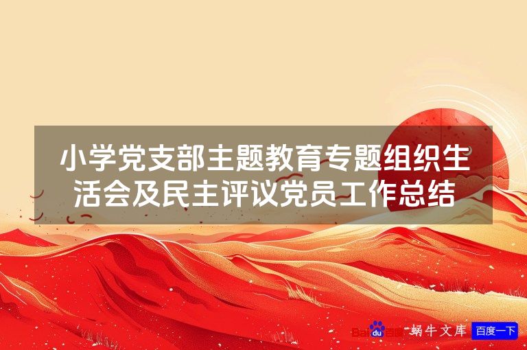 小学党支部主题教育专题组织生活会及民主评议党员工作总结