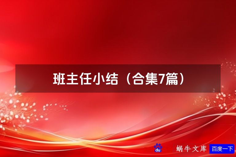 班主任小结(合集7篇)