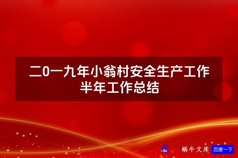 二0一九年小翁村安全生产工作半年工作总结