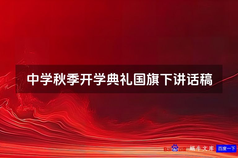 中学秋季开学典礼国旗下讲话稿