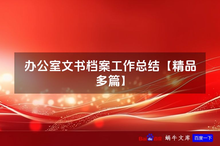 办公室文书档案工作总结【精品多篇】