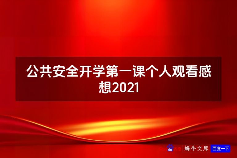 公共安全开学第一课个人观看感想2021
