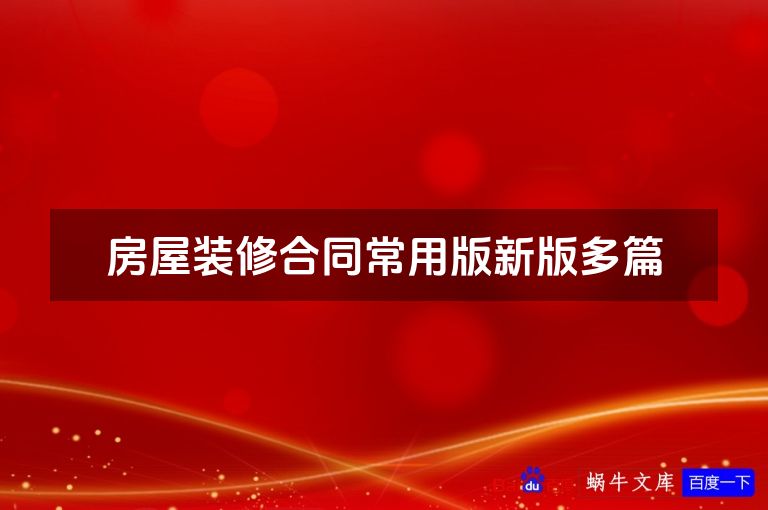 房屋装修合同常用版新版多篇