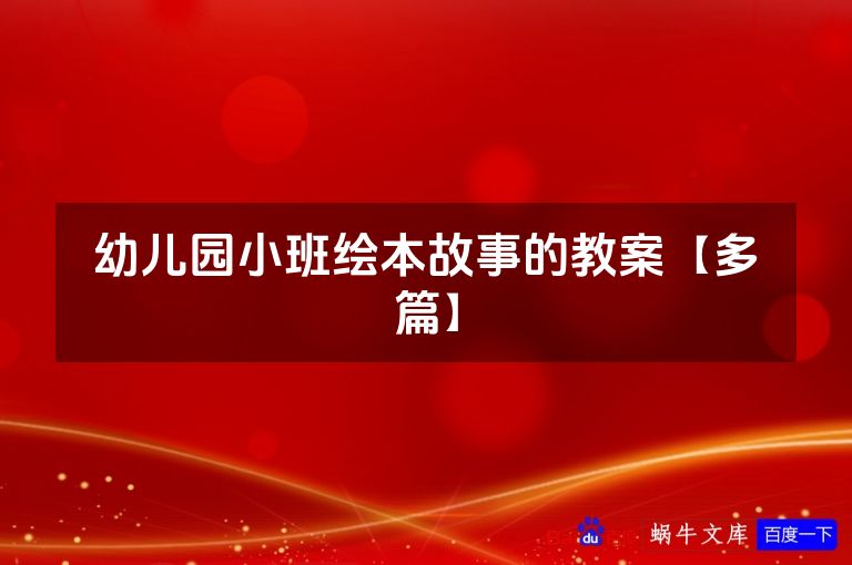 幼儿园小班绘本故事的教案【多篇】