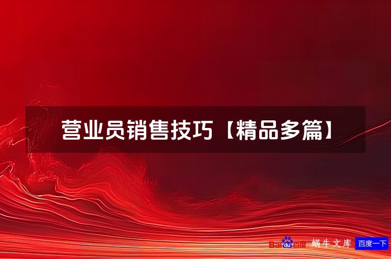 营业员销售技巧【精品多篇】