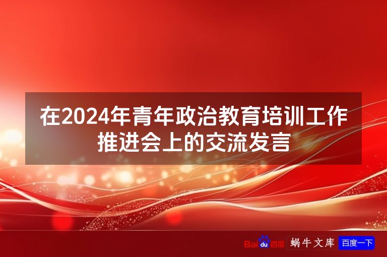 在2024年青年政治教育培训工作推进会上的交流发言