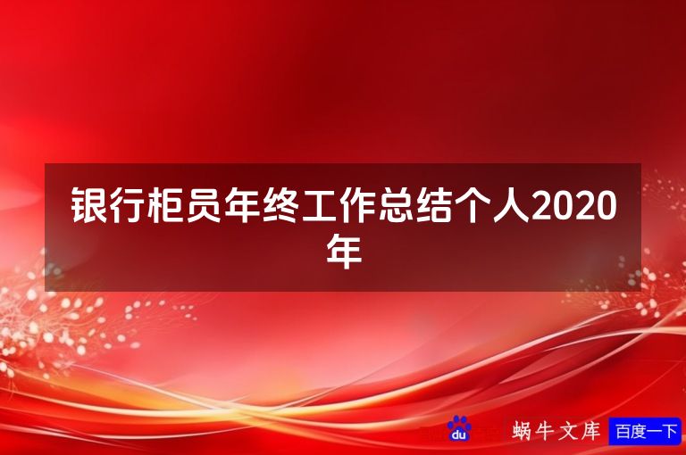 银行柜员年终工作总结个人2020年