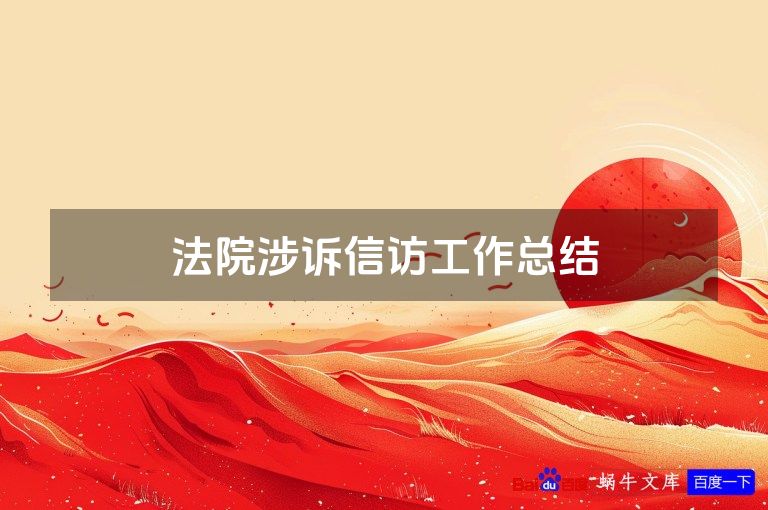 法院涉诉信访工作总结