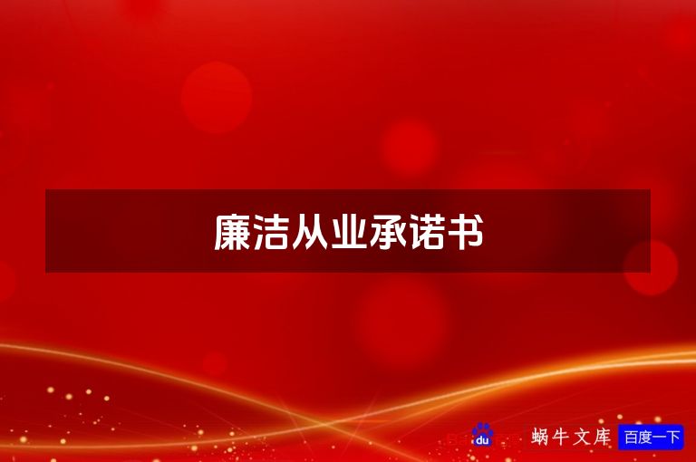 廉洁从业承诺书