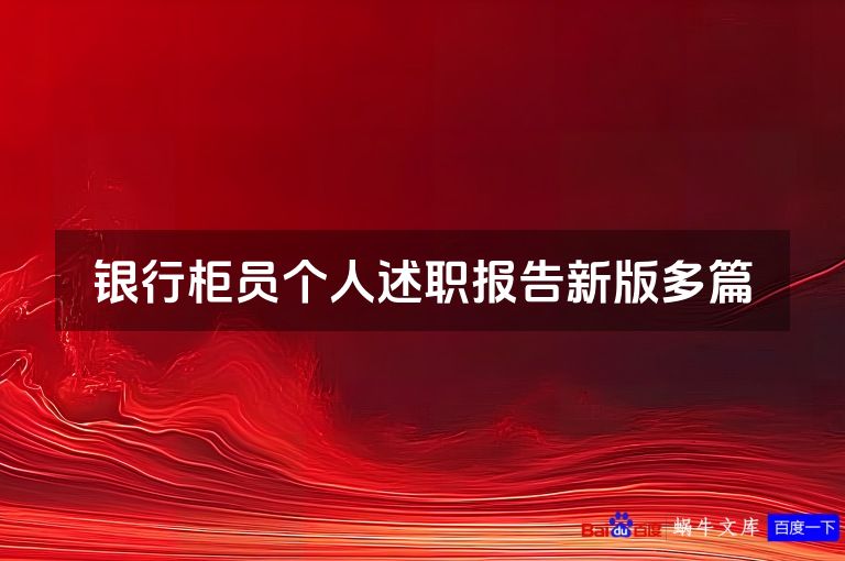银行柜员个人述职报告新版多篇